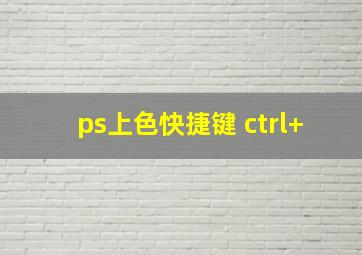 ps上色快捷键 ctrl+